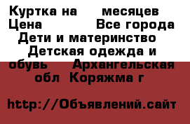 Куртка на 6-9 месяцев  › Цена ­ 1 000 - Все города Дети и материнство » Детская одежда и обувь   . Архангельская обл.,Коряжма г.